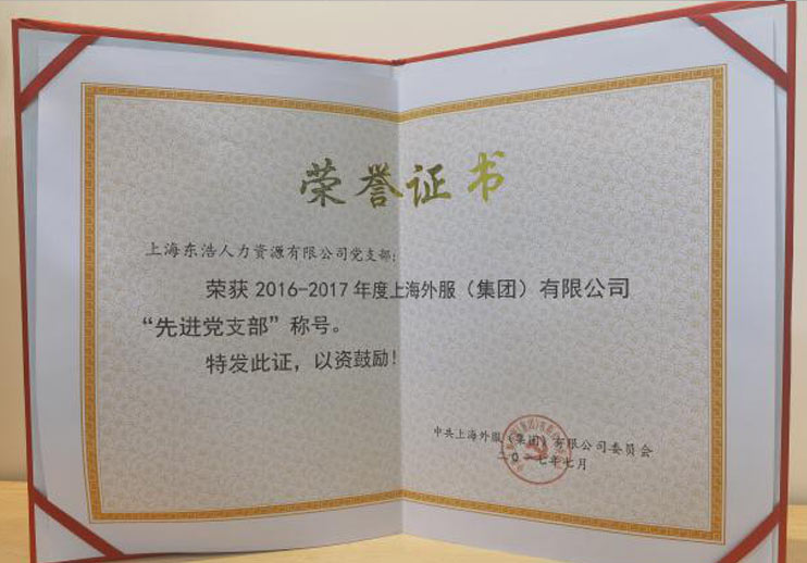 2016-2017年度先进党支部荣誉证书
