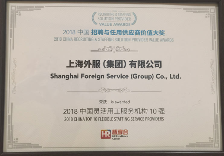 2018中国招聘与任用供应商价值大奖
