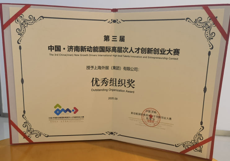 中国·济南新动能国际高层次人才创新创业大赛优秀组织奖